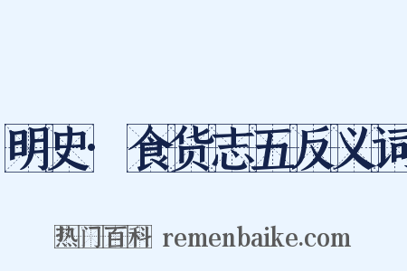 明史·食货志五反义词是什么意思的图片